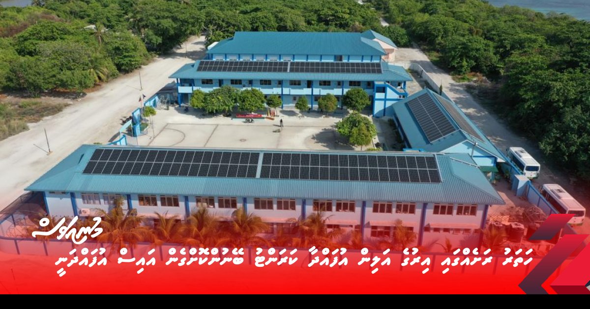 ހަތަރު ރަށެއްގައި އިރުގެ އަލިން އުފައްދާ ކަރަންޓު ބޭނުންކޮށްގެން އައިސް އުފައްދަނީ