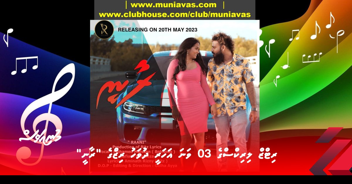 ރިޓްޒް ލިރިކްސްގެ 03 ވަނަ އަހަރީ ދުވަހު ރިޒްގެ “ރާނީ”