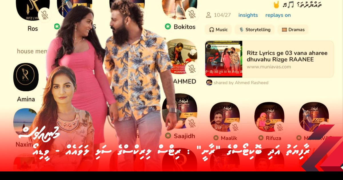 ރާފިޔަތު އަދި ބޮކިޓޯސްގެ “ރާނީ” : ރިޓްސް ލިރިކްސްގެ ސަޅި ލަވައެއް – ވީޑިއޯ