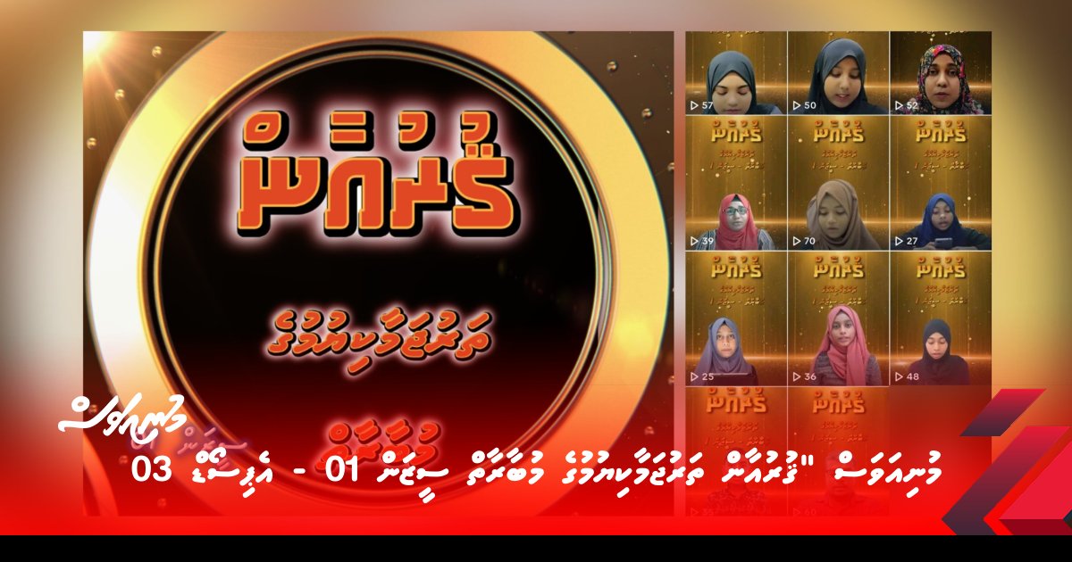 މުނިއަވަސް “ޤުރުއާން ތަރުޖަމާކިޔުމުގެ މުބާރާތް ސީޒަން 01 – އެޕިސޯޑް 02