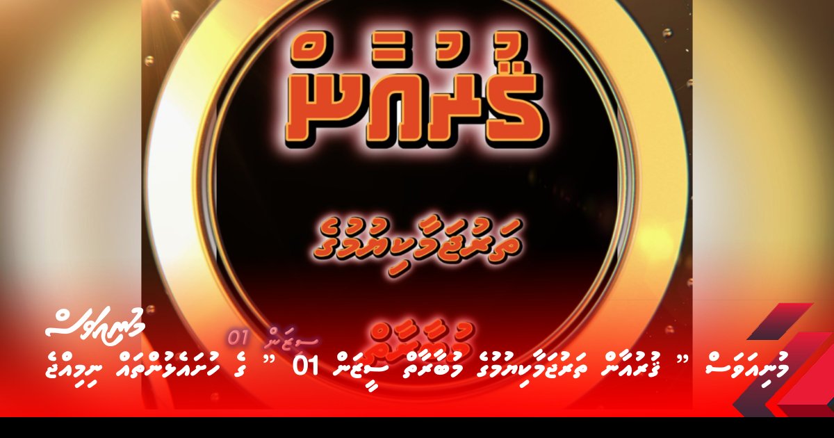 މުނިއަވަސް ” ޤުރުއާން ތަރުޖަމާކިޔުމުގެ މުބާރާތް ސީޒަން 01 ” ގެ ހުށައެޅުންތައް ނިމިއްޖެ