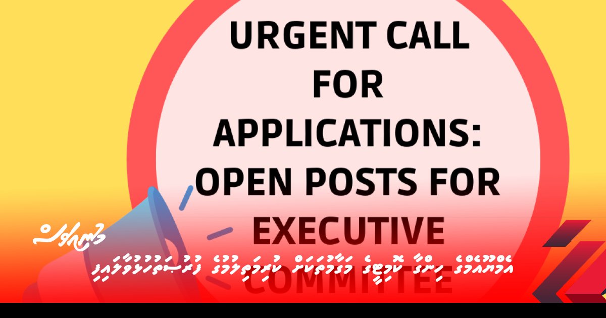 މިއުޒިޝަންސް ޔޫނިއަން އޮފް މޯލްޑިވްސްގެ ހިންގާ ކޮމިޓީގެ މަގާމުތަކަށް ކުރިމަތިލުމުގެ ފުރުޞަތުހުޅުވާލައިފި