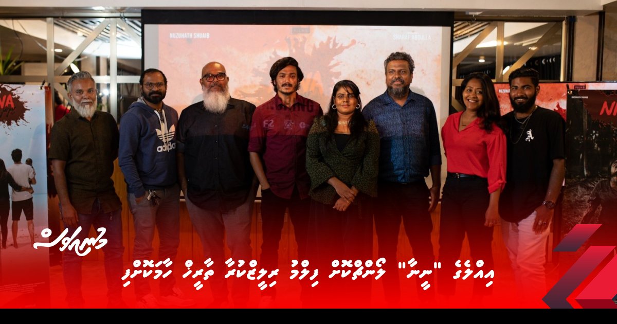 އިއްލެގެ “ނީނާ” ލޯންޗްކޮށް ފިލްމު ރިލީޒްކުރާ ތާރީޚް ހާމަކޮށްފި