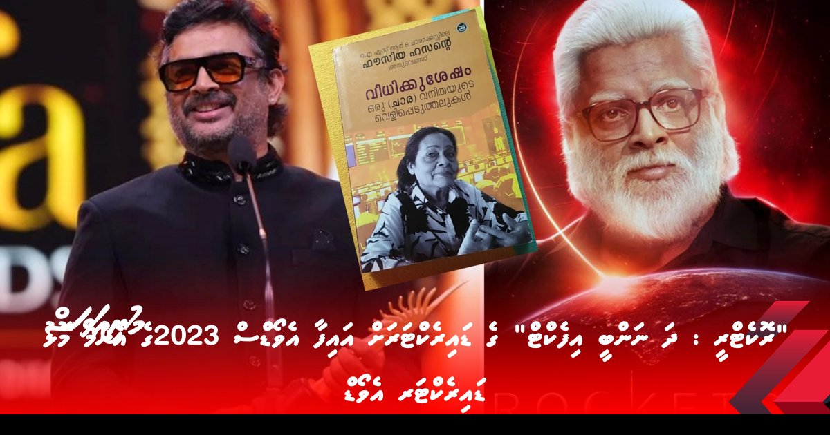 “ރޮކެޓްރީ : ދަ ނަންބީ އިފެކްޓް” ގެ ޑައިރެކްޓަރަށް އައިފާ އެވޯޑްސް 2023ގެ އެންމެ މޮޅު ޑައިރެކްޓަރ އެވޯޑް