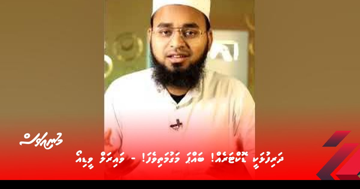 ދަރިފުޅަކީ ޑޮކްޓަރެއް! ބައްޕަ މަގުމަތިވެފަ! – ވައިރަލް ވީޑިއޯ