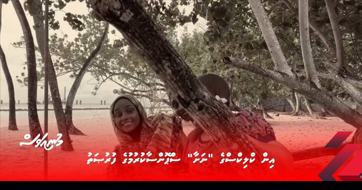 އިން ކްލިކްސްގެ “ނަށާ” ސްޕޮންސާކުރުމުގެ ފުރުޞަތު