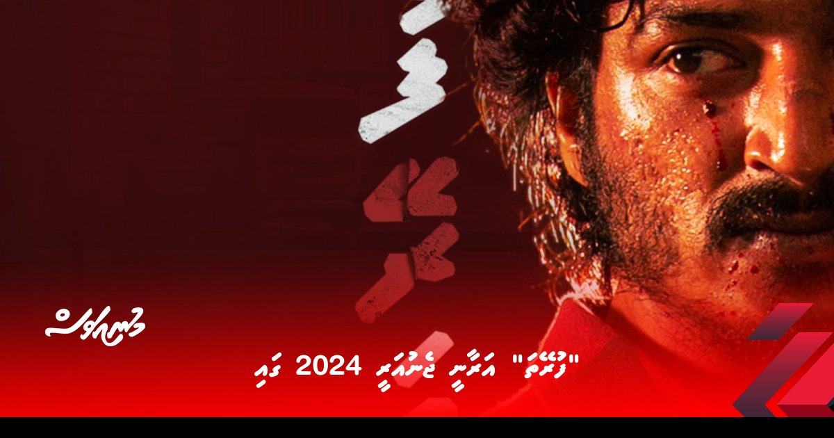 “ފުރޭތަ” އަރާނީ ޖެނުއަރީ 2024 ގައި