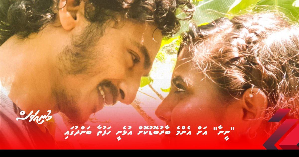 “ނީނާ” އަށް އެންމެ ބާރުބޮޑުކޮށް އުޅެނީ ހަފުތާ ބަންދުގައި