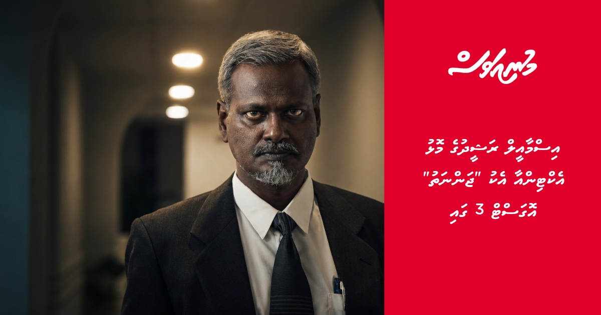 Ismail Rasheed ge molhu acting aa eku JANNATH August 3 gai | Muniavas